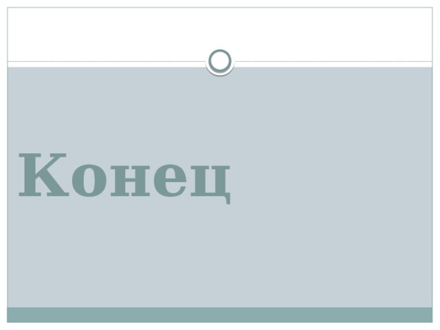 Конец 