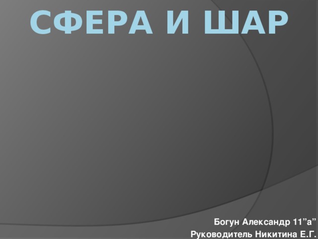 Сфера и шар Богун Александр 11”a” Руководитель Никитина Е.Г. 