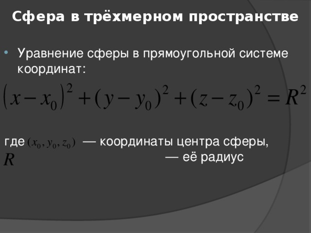 Сфера в трёхмерном пространстве   Уравнение сферы в прямоугольной системе координат: где  — координаты центра сферы, — её радиус 