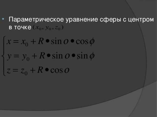 Параметрическое уравнение сферы с центром в точке 