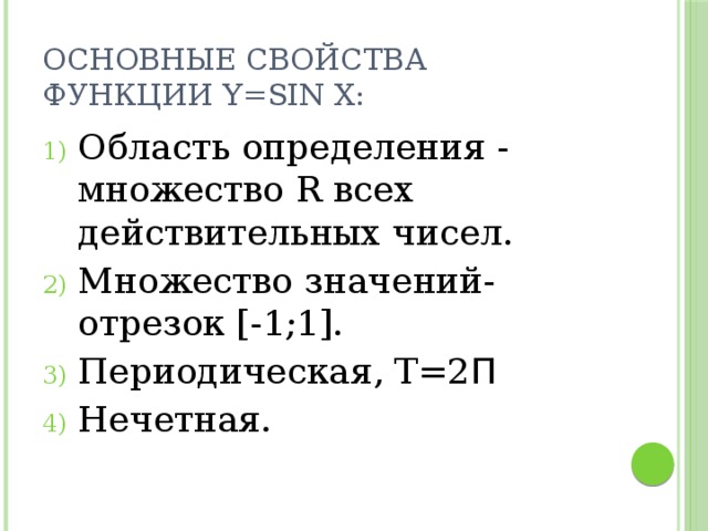 Презентация по математике "Тригонометрическая функция y=sin x"