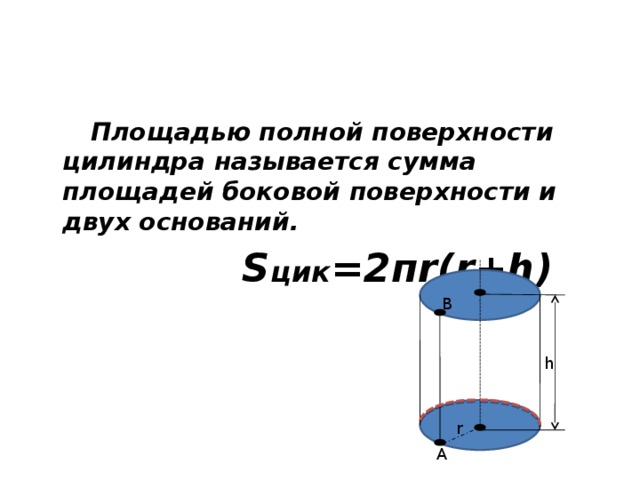 Полная поверхность вычисляется по формуле. Площадь основания цилиндра пr2. Площадь полной поверхности цилиндра вычисляется по формуле s 2пr+h. S полной поверхности цилиндра формула. Площадь боковой и полной поверхности цилиндра.