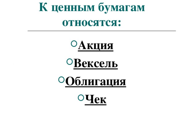 Что относится к ценным бумагам. К ценным бумагам не относят:. К ценным бумагам роста относятся. К ценным бумагам не относится ответ.