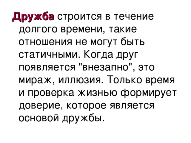 Дружба строится в течение долгого времени, такие отношения не могут быть статичными. Когда друг появляется 