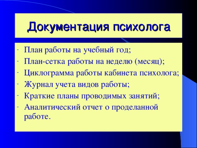 Документы психолога