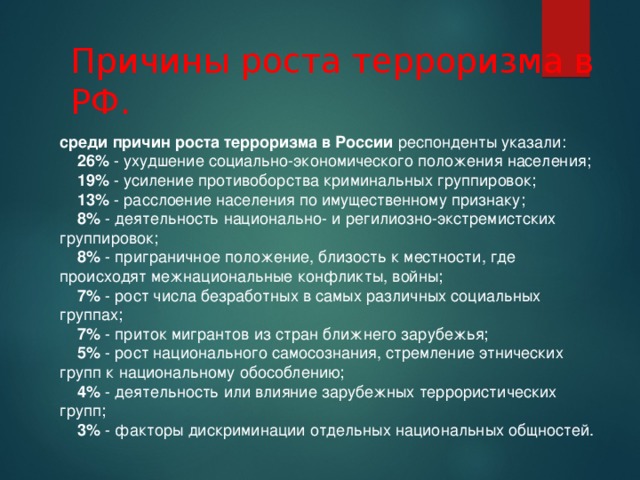 Указ 26. Причины роста терроризма в России. Причины роста терроризма. Причины роста терроризма в РФ. Основную причина роста терроризма в России по данным опросов.