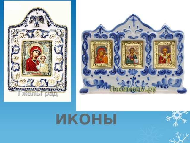 ИКОНЫ 