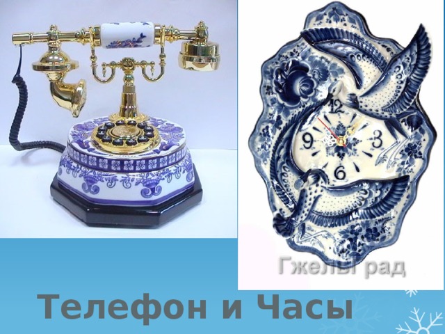 Телефон и Часы 