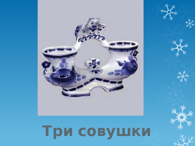 Три совушки 