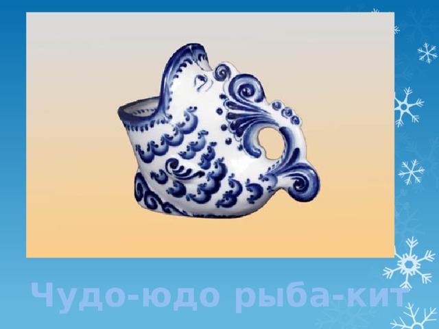 Чудо-юдо рыба-кит 