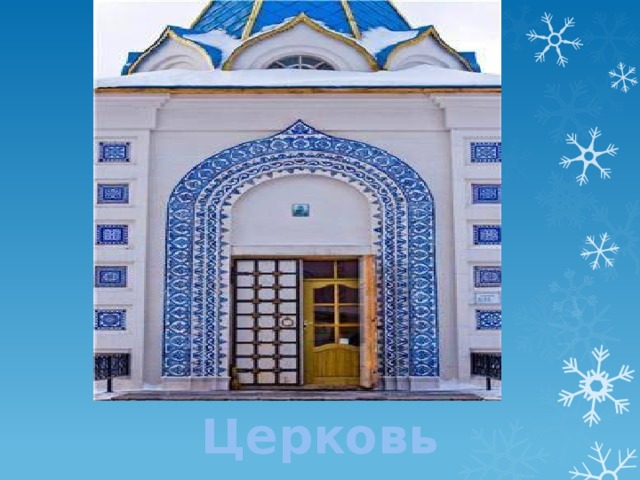 Церковь 