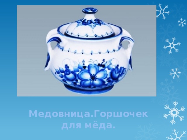 Медовница.Горшочек для мёда. 