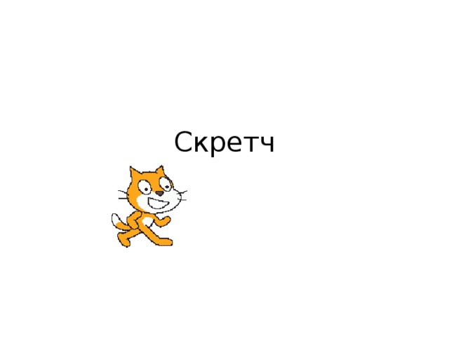 Скретч 
