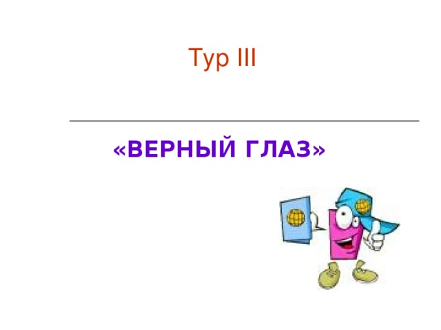 Тур III  «ВЕРНЫЙ ГЛАЗ» 
