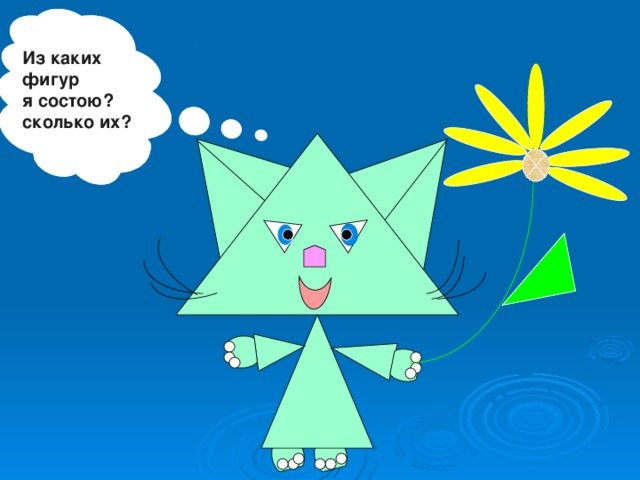 Из каких фигур я состою? сколько их? 