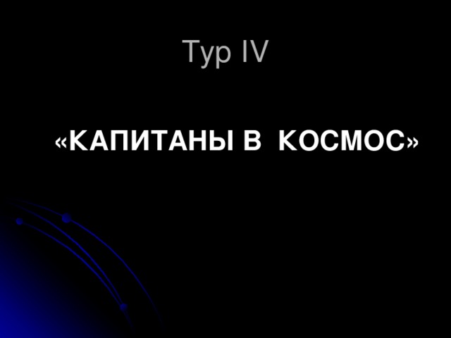 Тур IV «КАПИТАНЫ В КОСМОС» 