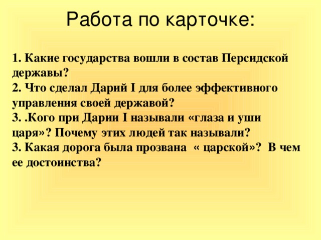 Ответы персидской державы 5 класс. Что сделал Дарий 1. Управление персидской державой. Состав персидской державы. Дарий 1 история 5 класс.