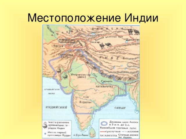 Карта древней индии и китая 5 класс. Местонахождение древней Индии. Местоположение древней Индии 5 класс. Древняя Индия на карте. Местонахождение древней Индии на карте.