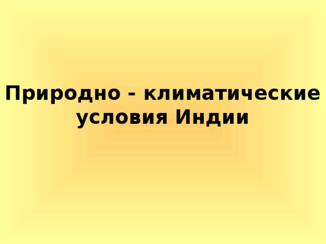 Как природные условия индии влияли. Природноклимотически условия Индии. Природно-климатические условия Индии. Природно-климатические условия древней Индии. Климат древней Индии.