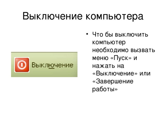 Компьютером окончание. Завершение работы компьютера. Выключать. По завершению работы или по завершении работы. Завершение работы или выход из системы.