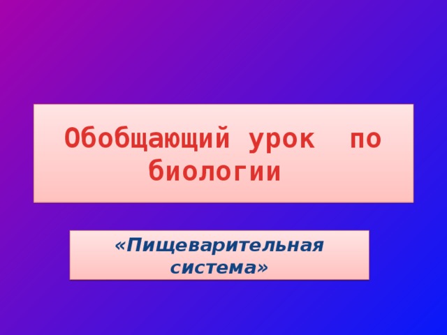 Презентация по биологии пищеварительная система 8 класс