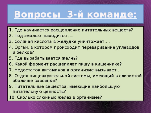 Где будет происходить. Где начинается расщепление питательных веществ. Орган в котором начинается расщепление белков. Где происходит полное расщепление питательных веществ. Где происходит основное расщепление питательных веществ.