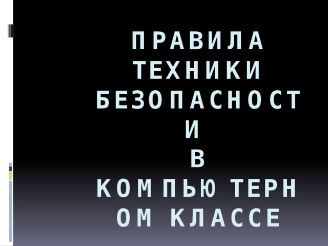Правила техники безопасности  в компьютерном классе    Автор презентации ТУЛУБАЕВ Тимур маратович   