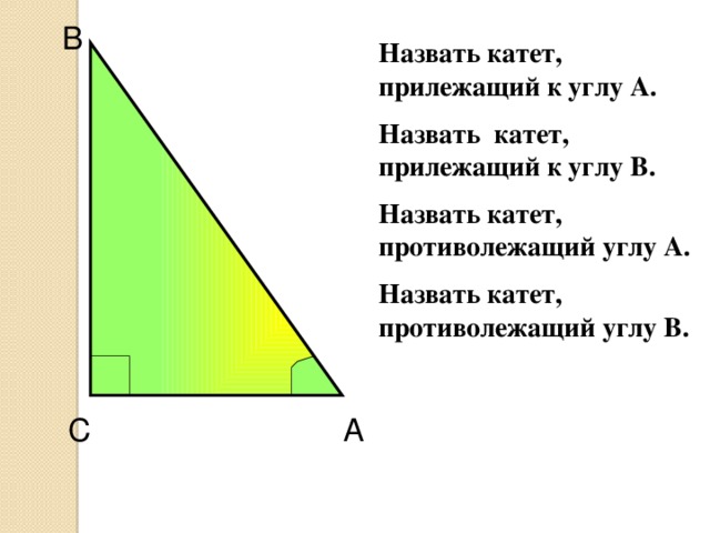 Найти угол прилежащего катета