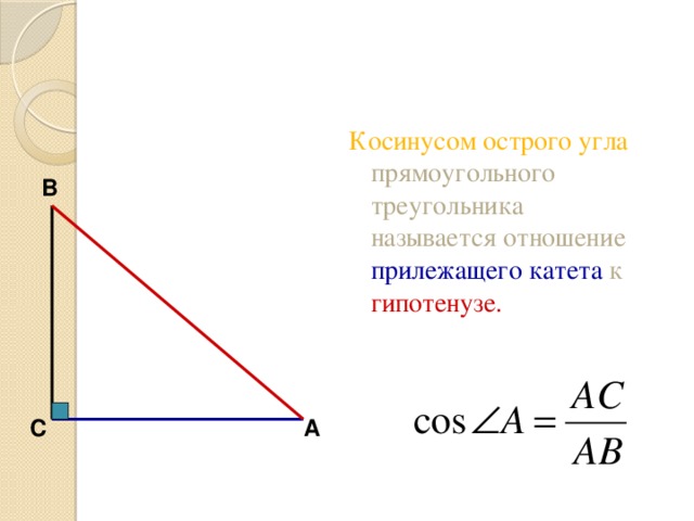 Косинус прилежащий к гипотенузе. Косинус острого угла прямоугольного треугольника. Отношение прилежащего катета к гипотенузе. Прилежащий катет к гипотенузе. Синус прилежащий катет к гипотенузе.