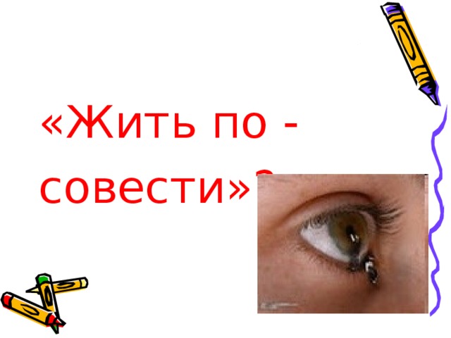 Живи по совести пацан песня. Жить по совести. Живи по совести. Классный час жить по совести начальная школа. Живи по совести картинки.