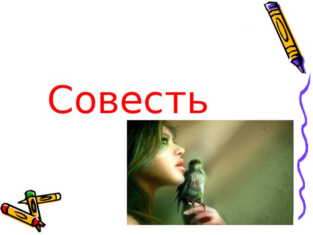 Совесть 