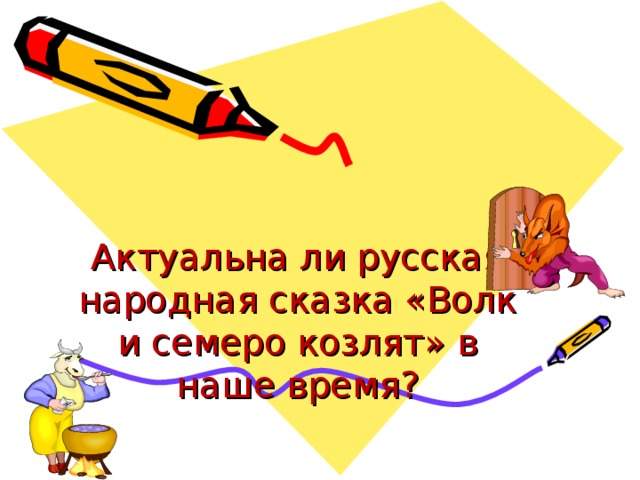 Актуальна ли русская народная сказка «Волк и семеро козлят» в наше время?   