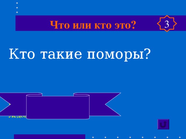 Что или кто это? 3 Кто такие поморы? Жители побережья Северного Ледовитого океана 