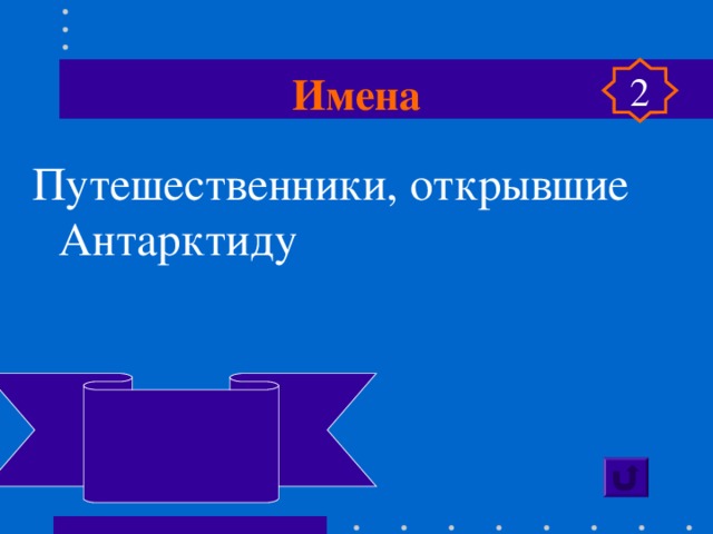 Имена 2 Путешественники, открывшие Антарктиду  Ф. Беллинсгаузен  М. Лазарев 