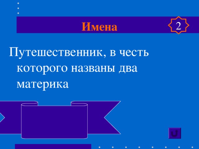 Имена 2 Путешественник, в честь которого названы два материка Америго Веспуччи 