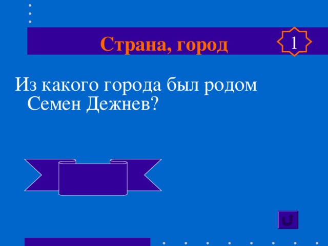 Страна, город 1 Из какого города был родом Семен Дежнев?  Великий Устюг. 