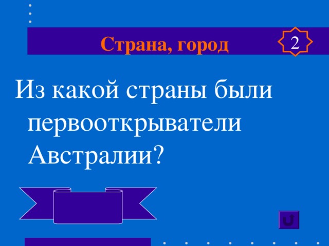 Страна, город 2 Из какой страны были первооткрыватели Австралии?  Голландия 