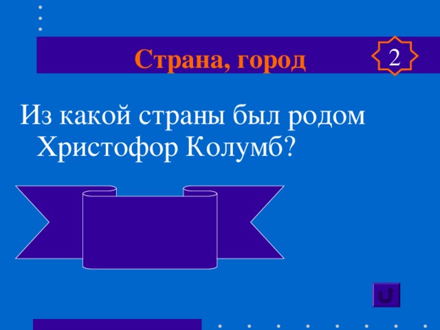 Страна, город 2 Из какой страны был родом Христофор Колумб?  Италия   