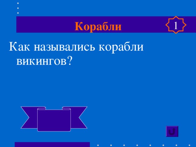 Корабли 1 Как назывались корабли викингов?  драккары 