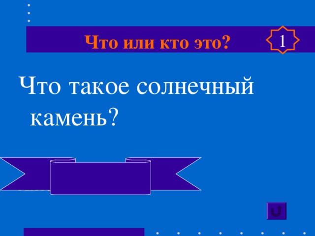 Что или кто это? 1 Что такое солнечный камень? Янтарь 