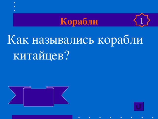 Корабли 1 Как назывались корабли китайцев?  джонки 