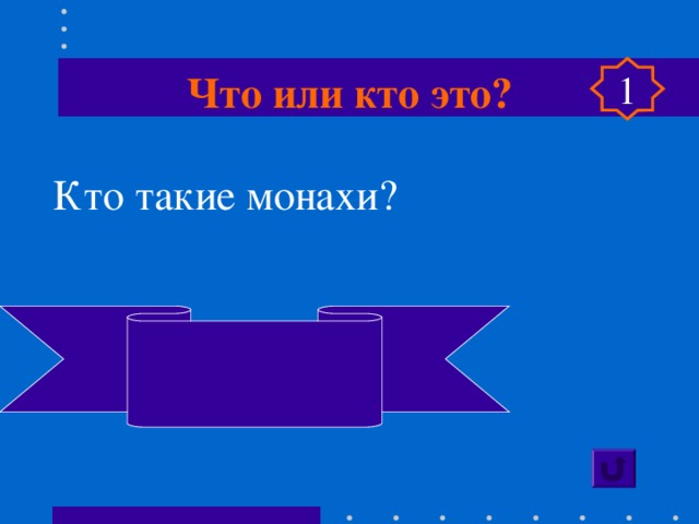 Что или кто это? 1 Кто такие монахи? Служители монастырей  