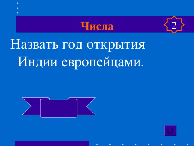 Числа 2 Назвать год открытия Индии европейцами .    1498 