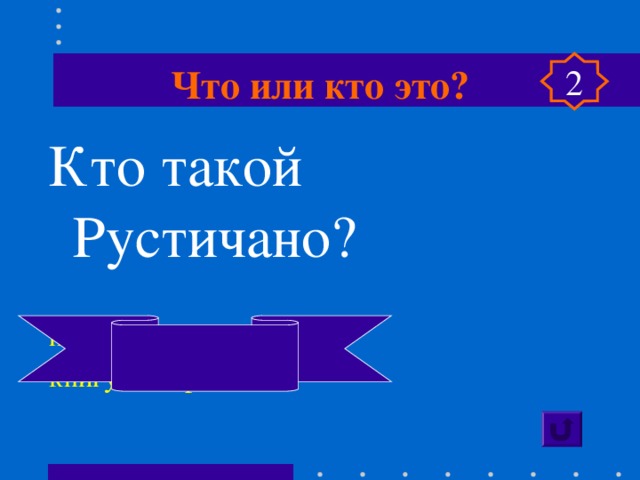 Что или кто это? 2 Кто такой Рустичано?  писатель, написавший книгу о Марко Поло 