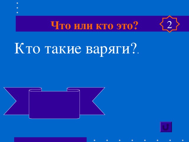 Что или кто это? 2 Кто такие варяги? . Так называли викингов на Руси 