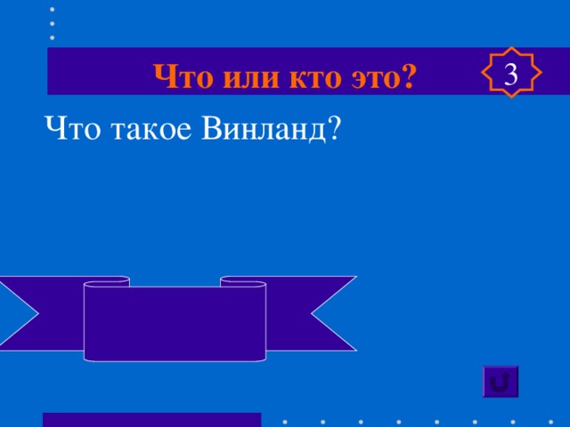 Что или кто это? 3 Что такое Винланд? Так викинги назвали  Северную Америку 