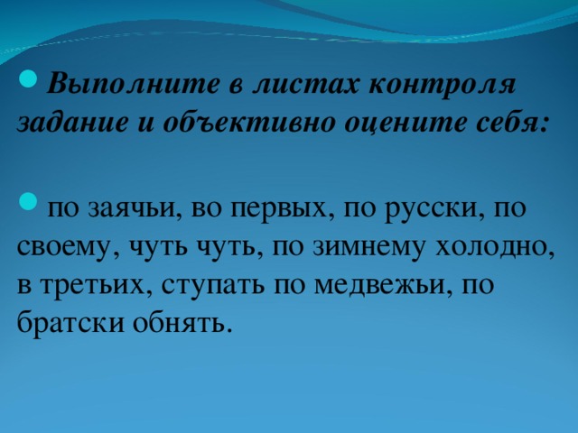 Выполните в листах контроля задание и объективно оцените себя: по заячьи, во первых, по русски, по своему, чуть чуть, по зимнему холодно, в третьих, ступать по медвежьи, по братски обнять.  