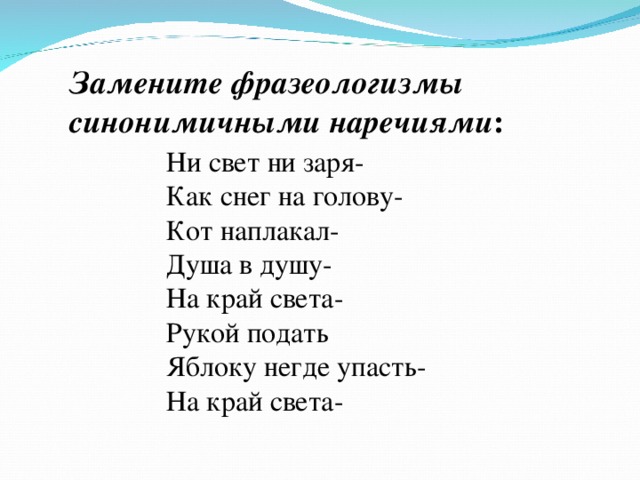 Замените фразеологизмы наречиями во все горло. Снег на голову фразеологизм. Заменить фразеологизмы наречиями. Фразеологизмы синонимичные наречиям. Фразеологизмы с наречиями.