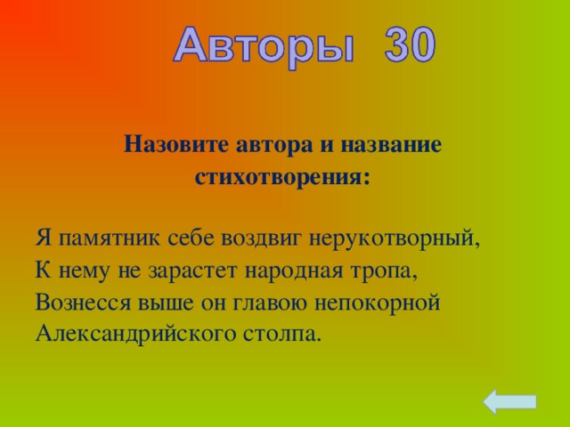 Назовите автора слова