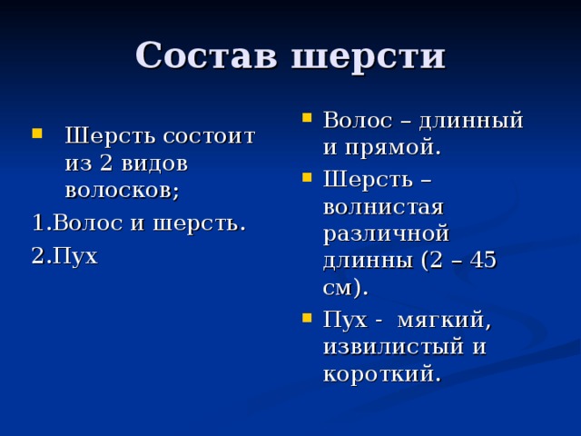 Волос – длинный и прямой. Шерсть – волнистая различной длинны (2 – 45 см). Пух - мягкий, извилистый и короткий. Шерсть состоит из 2 видов волосков; 1.Волос и шерсть. 2.Пух 